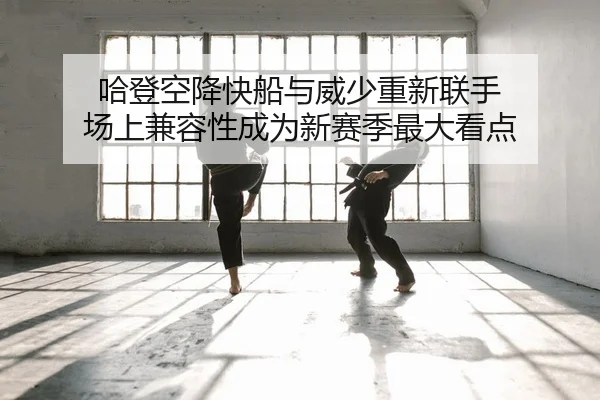 ha-deng-kong-jiang-kuai-chuan-yu-wei-shao-chong-xin-lian-shou-chang-shang-jian-rong-xing-cheng-wei-xin-sai-ji-zui-da-2-598.jpg